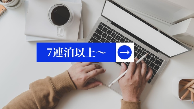 7連泊以上◎ワーケーションに最適！ビジネスにおすすめ♪《素泊まり》ECO清掃